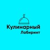Логотип телеграм канала @kulinarniy_labirint — Кулинарный лабиринт | Рецепты и Лайфхаки