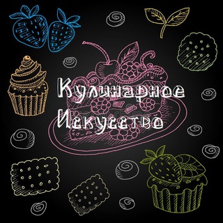 Логотип телеграм канала @kulinarnoye_iskusstvo — Кулинарное Искусство