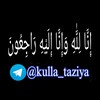Логотип телеграм канала @kulla_taziya — Кулла Таъзия ⌛