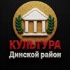 Логотип телеграм канала @kult_dinskoi — Культура Динского района