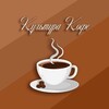 Логотип телеграм канала @kultcoffe — Культура кофе ☕️❤️‍🔥