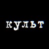Логотип телеграм канала @kultcrypto — Культ (крипто)