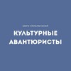 Логотип телеграм канала @kultirnie_avanturisty — Культурные авантюристы️