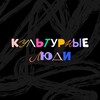 Логотип телеграм канала @kultmassisfnimk — культурные люди