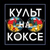 Логотип телеграм канала @kultnakokse04 — КУЛЬТ на KOKCE