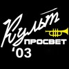 Логотип телеграм канала @kultp03 — КультПросвет03