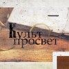 Логотип телеграм канала @kultpr0svet — Культпросвет