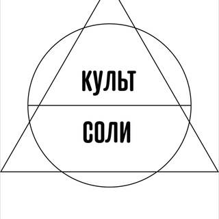 Логотип телеграм канала @kultsoli — Культ соли