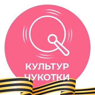 Логотип телеграм канала @kultur_chukotka — КульТур Чукотки
