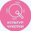 Логотип телеграм канала @kultur_chukotka — КульТур Чукотки
