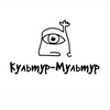 Логотип телеграм канала @kultur_multur39 — Культур-Мультур