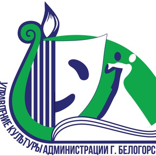 Логотип телеграм канала @kultura_belogorsk — Культура.Белогорск