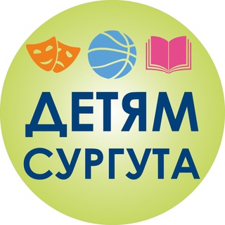 Telegram channel Образование, культура, спорт - детям Сургута logo