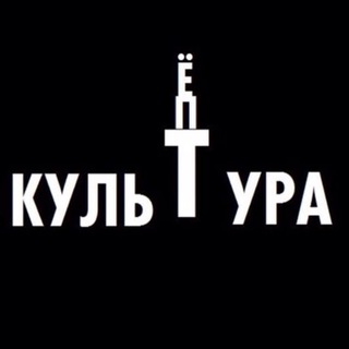 Логотип телеграм канала @kultura_ept — Культура, ёпт