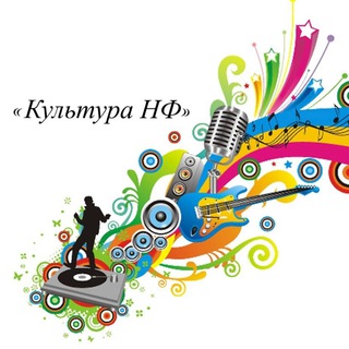 Логотип телеграм канала @kultura_nf — Культура НФ