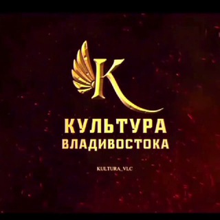 Логотип телеграм канала @kultura_vlc — Культура Владивостока