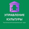 Логотип телеграм канала @kultura_atmr — УПРАВЛЕНИЕ КУЛЬТУРЫ Г. ТАШТАГОЛ