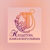 Логотип телеграм канала @kultura_kavkazskogo_raiona — Отдел культуры МО Кавказский район