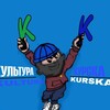 Логотип телеграм канала @kultura_kurska2_0 — КУЛЬТУРА КУРСКА