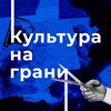 Логотип телеграм канала @kultura_na_grani — Культура на грани