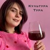 Логотип телеграм канала @kultura_tura — Культура тура: винные и гастротуры
