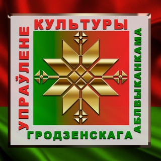 Логотип телеграм канала @kulturagrodno — Культура Гродненщины