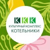 Логотип телеграм канала @kulturakotelniki — 🎉Культурный комплекс "Котельники"