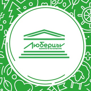 Логотип телеграм канала @kulturaluberci — Комитет по культуре. ЛЮБЕРЦЫ