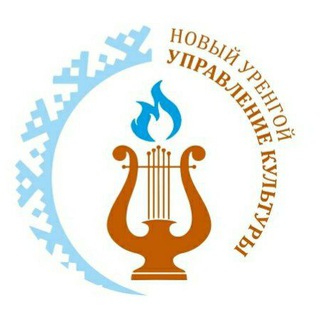 Логотип телеграм канала @kulturanur — Культура Нового Уренгоя