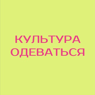 Telegram channel Культура одеваться logo