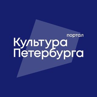 Логотип телеграм канала @kulturapeterburga — Культура Петербурга