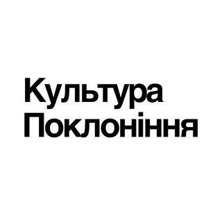 Логотип телеграм канала @kulturapoklonynnya — Культура Поклоніння