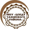 Логотип телеграм канала @kulturataz — Культурно-досуговые учреждения Тазовского района