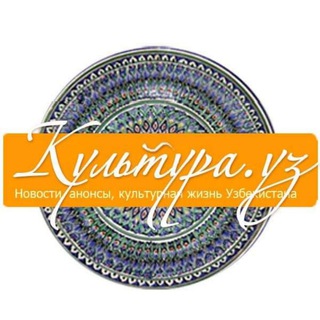 Логотип телеграм канала @kulturauz — Культура.уз