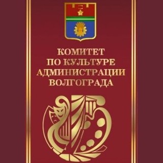 Логотип телеграм канала @kulturavlg — Комитет по культуре администрации Волгограда