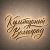 Логотип телеграм канала @kulturavolga — Культурный Волгоград