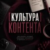 Логотип телеграм канала @kulturaxiiivvz — [культура] контента