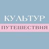 Логотип телеграм канала @kulture_travel — Культур_путешествия: Нидерланды, Бельгия и вся Европа.