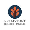 Логотип телеграм канала @kulturnii_predprinimateli — Культурные предприниматели 🇷🇺
