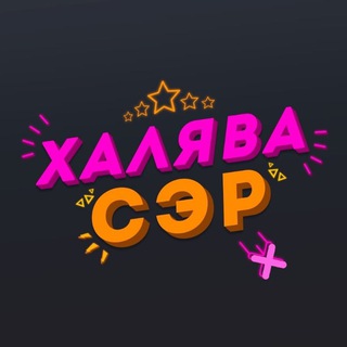 Логотип телеграм канала @kulturnoe_mecto — ХАЛЯВА СЭР🤑