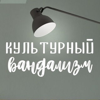 Логотип телеграм канала @kulturnyi_vandalizm — Культурный Вандализм