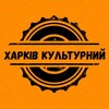 Логотип телеграм -каналу kulturnyikharkiv — Харків культурний