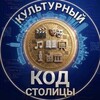 Логотип телеграм канала @kulturnyikodstolicy — Культурный Код Столицы🎭