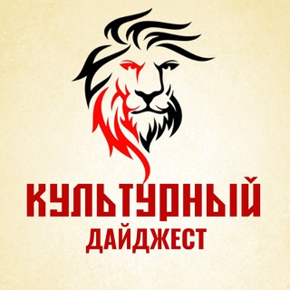 Логотип телеграм канала @kulturnyj_dajdzhest — Культурный дайджест