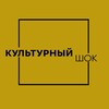 Логотип телеграм канала @kulturnyj_shok — КУЛЬТУРНЫЙ ШОК