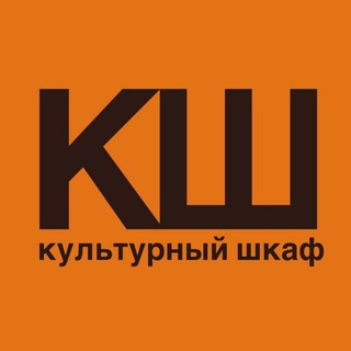 Логотип телеграм канала @kulturnyyshkaf — Культурный шкаф