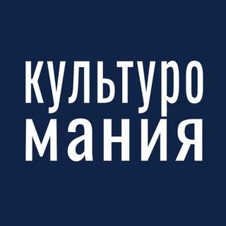 Логотип телеграм канала @kulturomania — Культуромания