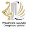 Логотип телеграм канала @kultursev — Управление культуры Северского района