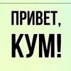 Логотип телеграм канала @kum_43 — Кум листает телеграм