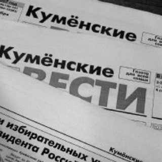 Логотип телеграм канала @kumenvesti — Куменские вести